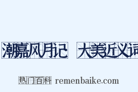 潮嘉风月记·大美近义词是什么意思的图片